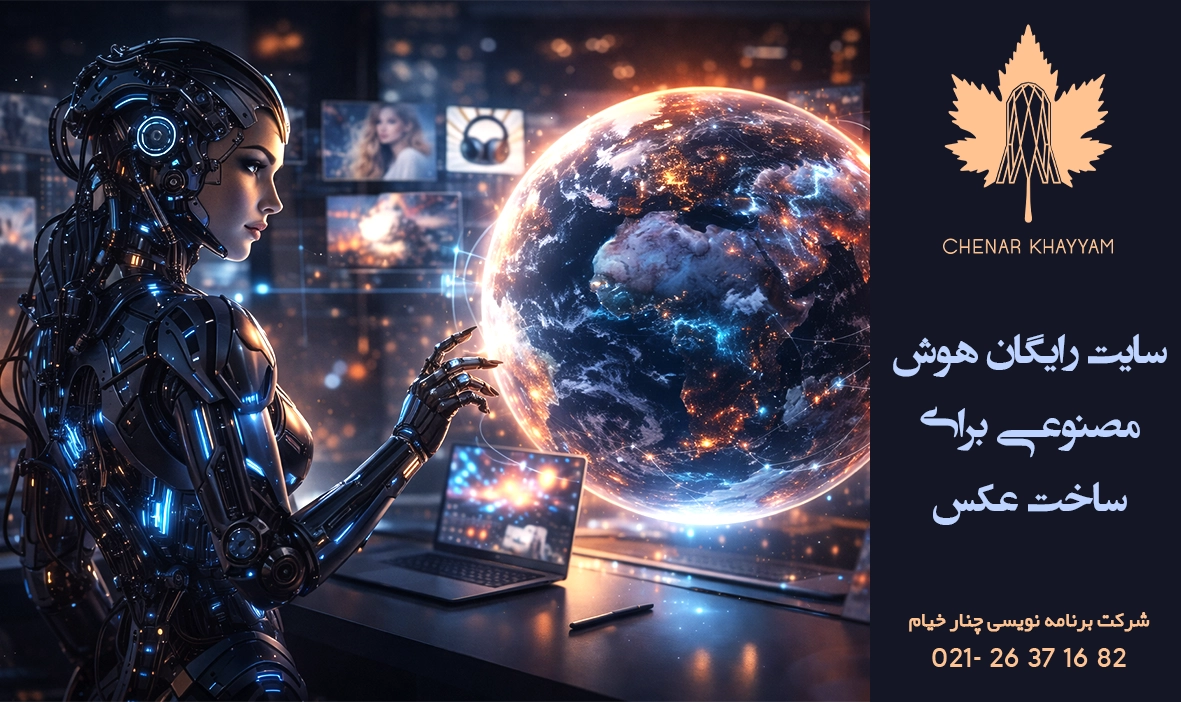 سایت رایگان هوش مصنوعی برای ساخت عکس