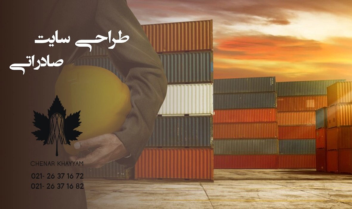 طراحی سایت صادراتی